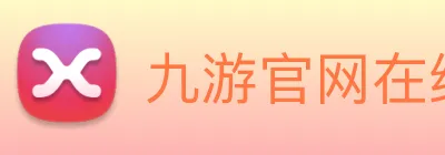 九游官网在线入口 Logo